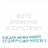 FT-QSFP+CabP-AWG30-3