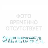 УФ лак Artix UV EP-E, 1L