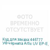 УФ чернила Artix UV EP-E, White, 1L