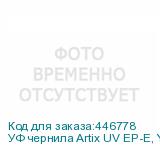 УФ чернила Artix UV EP-E, Yellow, 1L