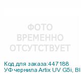 УФ чернила Artix UV G5i, Black, 1L