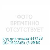 DS-T500A(B) (3.6MM)