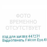 Видеопанель Falcon Eye AVP-508, цветная, накладная, черный (FALCON EYE)
