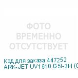 ARK-JET UV1610 G5I-3H (CMYK+W+Лак, рабочая зона 1600*1000 мм, три головки GEN5i, 720*2400 dpi, высота носителя до 100мм, два LED-блока с системой охлаждения и регулировки мощности излучения, однозонный вакуумный стол, система Anticrush, система Antistatic, регистрационные пины, устройство для печати