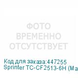 Sprinter TC-CF2513-6Н (Макс. 8 голов, CMYK+W+Лак, рабочая зона 2500*1300мм, шесть головок GEN5, 600*3600 dpi, скорость печати до 66 кв.м/час, высота носителя до 110 мм, два LED-блока с системой охлаждения и регулировки мощности излучения, четырехзонный вакуумный стол, система Anticrush, система Anti