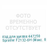 Sprinter F2132-6Н (Макс. 8 голов, CMYK+W+Лак, рабочая зона 2100*3200мм, шесть головок GEN5, 726*3600 dpi, скорость печати до 60 кв.м/час, высота носителя до 110 мм, два LED-блока с системой охлаждения и регулировки мощности излучения, восьмизонный вакуумный стол, система Anticrush, система Antistati