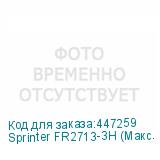 Sprinter FR2713-3Н (Макс. 8 голов, CMYK+W+Лак, с опцией рулонной подачи, рабочая зона 2700*1300мм, три головки GEN5, 600*3600 dpi, скорость печати до 22 кв.м/час, высота носителя до 110 мм, два LED-блока с системой охлаждения и регулировки мощности излучения, четырехзонный вакуумный стол, система An