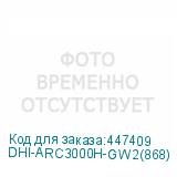 DHI-ARC3000H-GW2(868)
