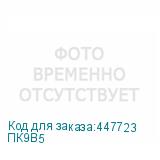 ПК9В5