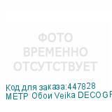 МЕТР Обои Veika DECOGRACE(Грация) с флизелин основой 1,07*