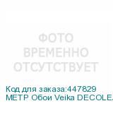 МЕТР Обои Veika DECOLEATHER(Кожа) с флизелин основой 1,07*
