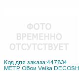 МЕТР Обои Veika DECOSHELL(Раковина) с флизелин основой 1,3