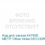 МЕТР Обои Veika DECODRIFT(Лен) с флизелин основой 1,07*1м.