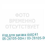 05-26105-00H / 03-26105-00H