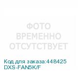 DXS-FAN5K/F