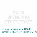 Orajet 3850-10 1,37x50 м. транслюцентная пленка, , шт