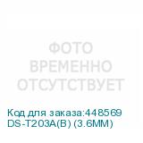 DS-T203A(B) (3.6MM)