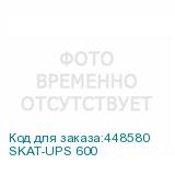 SKAT-UPS 600