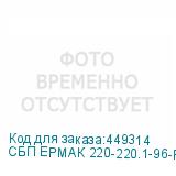 СБП ЕРМАК 220-220.1-96-Р