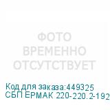 СБП ЕРМАК 220-220.2-192-Р
