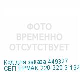 СБП ЕРМАК 220-220.3-192-Н