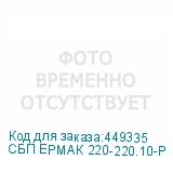 СБП ЕРМАК 220-220.10-Р