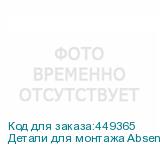 Детали для монтажа Absen A27 5x5 ABSEN