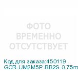 GCR-UM2M5P-BB2S-0.75m