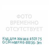 GCR-HMFR6-BB3S-3m