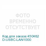 D-USBC-LAN1000
