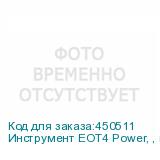 Инструмент EOT4 Power, , шт
