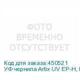 УФ чернила Artix UV EP-H, Black, 1L, , шт
