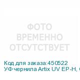 УФ чернила Artix UV EP-H, Cyan, 1L, , шт