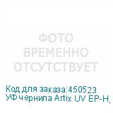 УФ чернила Artix UV EP-H, Gloss W, 1L, , шт