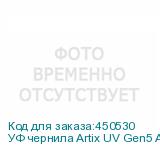 УФ чернила Artix UV Gen5 ATF, Magenta, 1L, , шт