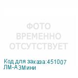 ЛМ-А3Мини