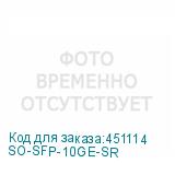 SO-SFP-10GE-SR