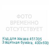 Защитная бумага, 400х600мм, 500листов,белая