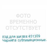Чернила сублимационные Artix Sb410 Fluo Yellow, 2L