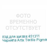 Чернила Artix Textile Pigment для печ. головок EPSON i3200-A