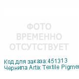 Чернила Artix Textile Pigment для печ. головок EPSON i3200-A