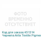 Чернила Artix Textile Pigment для печ. головок EPSON i3200-A