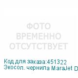 Экосол. чернила MaraJet DI-E 459 1L Бутылка, Cyan