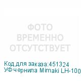 УФ чернила Mimaki LH-100UV LED, 1000мл, Cyan. Уценка по срок