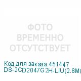 DS-2CD2047G2H-LIU(2.8MM)