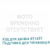 Подставка для телевизора Ultramounts UM306B черный 45 -90 макс.60кг напольный мобильный ULTRAMOUNTS
