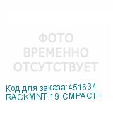RACKMNT-19-CMPACT=