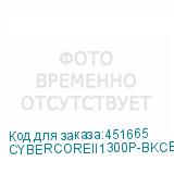 CYBERCOREII1300P-BKCEU