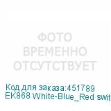 EK868 White-Blue_Red switch