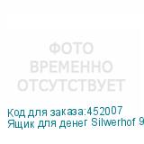 Ящик для денег Silwerhof 90x300x240 черный сталь 1.66кг (SILWERHOF)
